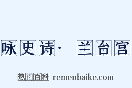 咏史诗·兰台宫是什么意思的图片